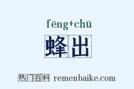 蜂出是什么意思的图片